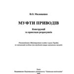 خرید و دانلود نسخه کامل کتاب Муфти приводів. Конструкції та приклади розрахунків