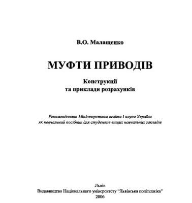 خرید و دانلود نسخه کامل کتاب Муфти приводів. Конструкції та приклади розрахунків