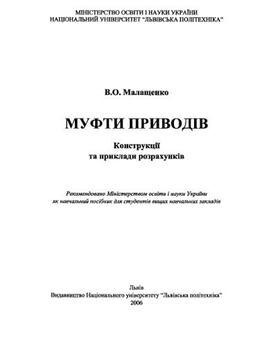 خرید و دانلود نسخه کامل کتاب Муфти приводів. Конструкції та приклади розрахунків_68f3373e5baba.jpeg خرید و دانلود نسخه کامل کتاب Муфти приводів. Конструкції та приклади розрахунків