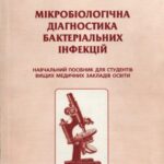 خرید و دانلود نسخه کامل کتاب Мікробіологічна діагностика бактеріальних інфекцій. Навчальний посібник.