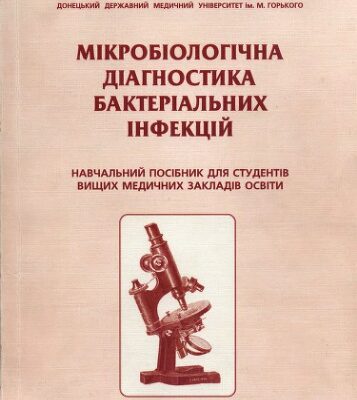 خرید و دانلود نسخه کامل کتاب Мікробіологічна діагностика бактеріальних інфекцій. Навчальний посібник.
