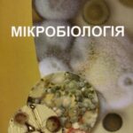 خرید و دانلود نسخه کامل کتاب Мікробіологія