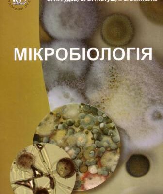 خرید و دانلود نسخه کامل کتاب Мікробіологія