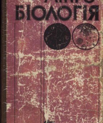 خرید و دانلود نسخه کامل کتاب Мікробіологія з вірусологією та імунологією. Підручник.