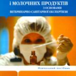 خرید و دانلود نسخه کامل کتاب Мікробіологія молока і молочних продуктів з основами ветеринарно-санітарної експертизи