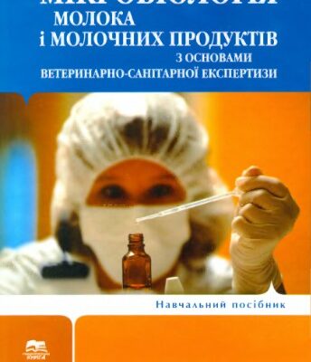 خرید و دانلود نسخه کامل کتاب Мікробіологія молока і молочних продуктів з основами ветеринарно-санітарної експертизи