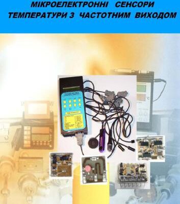خرید و دانلود نسخه کامل کتاب Мікроелектронні сенсори температури з частотним виходом