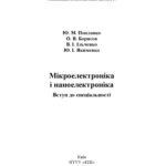 خرید و دانلود نسخه کامل کتاب Мікроелектроніка і наноелектроніка. Вступ до спеціальності. Навч. посіб.