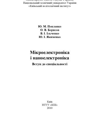 خرید و دانلود نسخه کامل کتاب Мікроелектроніка і наноелектроніка. Вступ до спеціальності. Навч. посіб.