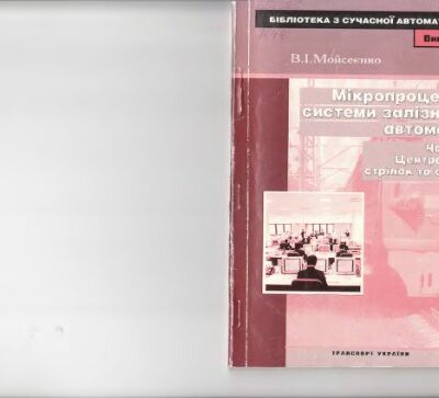 خرید و دانلود نسخه کامل کتاب Мікропроцесорні системи залізничної автоматики. Частина 1