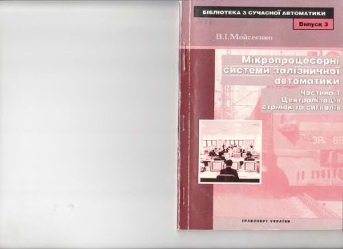 خرید و دانلود نسخه کامل کتاب Мікропроцесорні системи залізничної автоматики. Частина 1_68fe6dfc8e730.jpeg خرید و دانلود نسخه کامل کتاب Мікропроцесорні системи залізничної автоматики. Частина 1