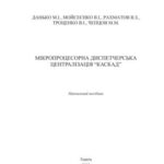 خرید و دانلود نسخه کامل کتاب Мікропроцесорна диспетчерська централізація КАСКАД