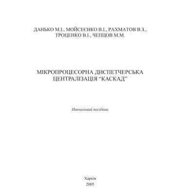 خرید و دانلود نسخه کامل کتاب Мікропроцесорна диспетчерська централізація КАСКАД