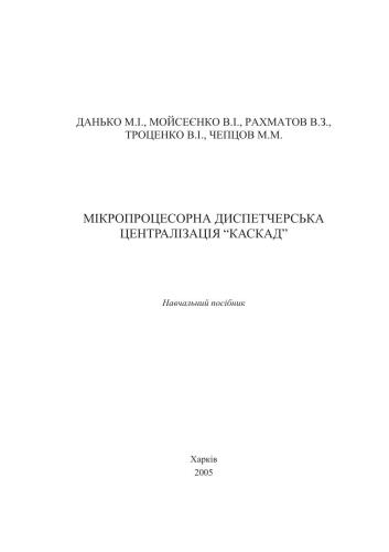 خرید و دانلود نسخه کامل کتاب Мікропроцесорна диспетчерська централізація КАСКАД_68fe713664974.jpeg خرید و دانلود نسخه کامل کتاب Мікропроцесорна диспетчерська централізація КАСКАД
