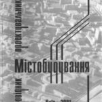 خرید و دانلود نسخه کامل کتاب Містобудування. Довідник проектувальника