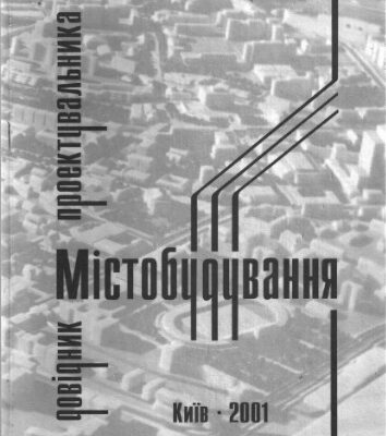 خرید و دانلود نسخه کامل کتاب Містобудування. Довідник проектувальника