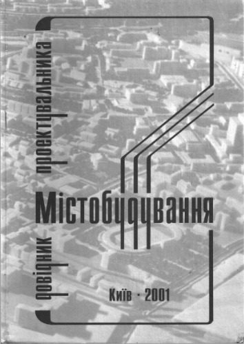خرید و دانلود نسخه کامل کتاب Містобудування. Довідник проектувальника_68f7332f8e306.jpeg خرید و دانلود نسخه کامل کتاب Містобудування. Довідник проектувальника