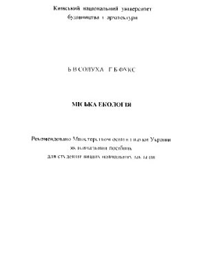 خرید و دانلود نسخه کامل کتاب Міська екологія