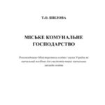 خرید و دانلود نسخه کامل کتاب Міське комунальне господарство