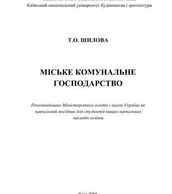 خرید و دانلود نسخه کامل کتاب Міське комунальне господарство