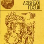 خرید و دانلود نسخه کامل کتاب Міфи давньої Греції