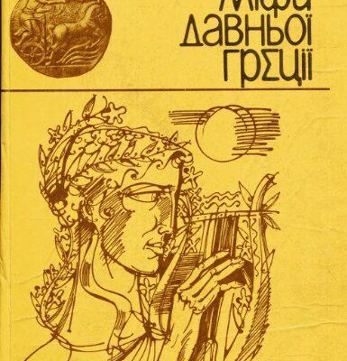 خرید و دانلود نسخه کامل کتاب Міфи давньої Греції