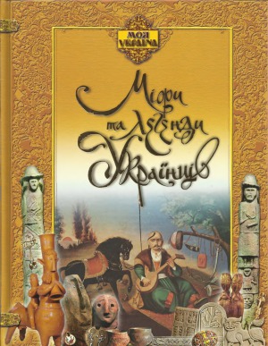 خرید و دانلود نسخه کامل کتاب Міфи та легенди українців