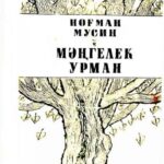 خرید و دانلود نسخه کامل کتاب Мәңгелек урман. Вечный лес