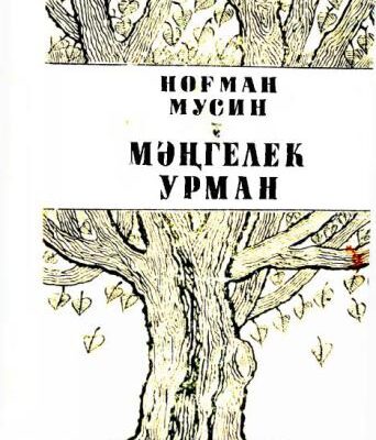 خرید و دانلود نسخه کامل کتاب Мәңгелек урман. Вечный лес