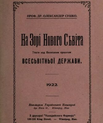 خرید و دانلود نسخه کامل کتاب На зорі Нового Світа. Уваги над Веллсовим проектом всесвітньої держави.