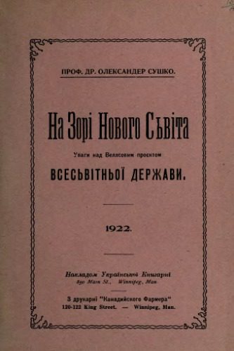 خرید و دانلود نسخه کامل کتاب На зорі Нового Світа. Уваги над Веллсовим проектом всесвітньої держави._68e33fa40de08.jpeg خرید و دانلود نسخه کامل کتاب На зорі Нового Світа. Уваги над Веллсовим проектом всесвітньої держави.
