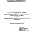خرید و دانلود نسخه کامل کتاب Навчально-методичний посібник для виконання дипломного проекту освітньо-кваліфікаційного рівня бакалавр для студентів напряму автоматизація та комп’ютерно-інтегровані технології