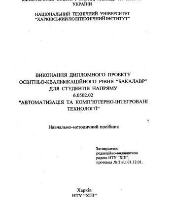 خرید و دانلود نسخه کامل کتاب Навчально-методичний посібник для виконання дипломного проекту освітньо-кваліфікаційного рівня бакалавр для студентів напряму автоматизація та комп’ютерно-інтегровані технології