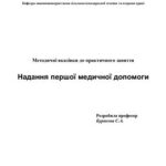 خرید و دانلود نسخه کامل کتاب Надання першої медичної допомоги