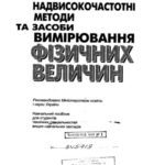 خرید و دانلود نسخه کامل کتاب Надвисокочастотні методи та засоби вимірювання фізичних величин