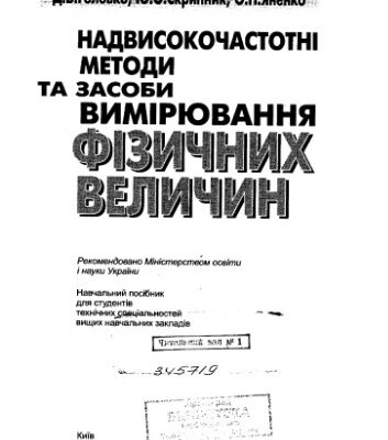 خرید و دانلود نسخه کامل کتاب Надвисокочастотні методи та засоби вимірювання фізичних величин