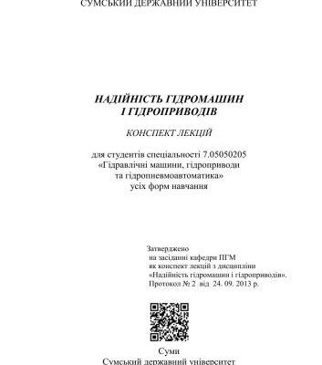 خرید و دانلود نسخه کامل کتاب Надійність гідромашин і гідроприводів