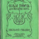 خرید و دانلود نسخه کامل کتاب Нам пора для України жить. Шкільний співаник
