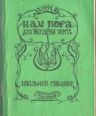 خرید و دانلود نسخه کامل کتاب Нам пора для України жить. Шкільний співаник