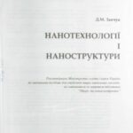 خرید و دانلود نسخه کامل کتاب Нанотехнології і наноструктури