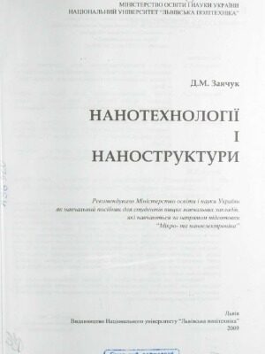 خرید و دانلود نسخه کامل کتاب Нанотехнології і наноструктури
