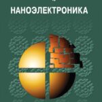 خرید و دانلود نسخه کامل کتاب Наноэлектроника