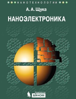 خرید و دانلود نسخه کامل کتاب Наноэлектроника