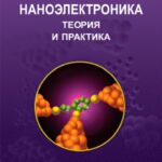 خرید و دانلود نسخه کامل کتاب Наноэлектроника: теория и практика : учебник