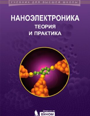 خرید و دانلود نسخه کامل کتاب Наноэлектроника: теория и практика : учебник