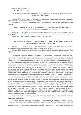 خرید و دانلود نسخه کامل کتاب Напрямки партнерських взаємодій держави і бізнесу у забезпеченні розвитку транспорту