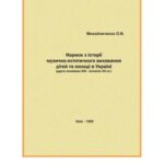 خرید و دانلود نسخه کامل کتاب Нариси з історії музично-естетичного виховання дітей та молоді в Україні: друга половина XIX – початок XX ст