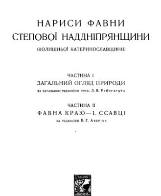 خرید و دانلود نسخه کامل کتاب Нариси фавни степової Наддніпрянщини