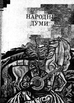 خرید و دانلود نسخه کامل کتاب Народні думи