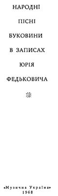 خرید و دانلود نسخه کامل کتاب Народні пісні Буковини в записах Юрія Федьковича